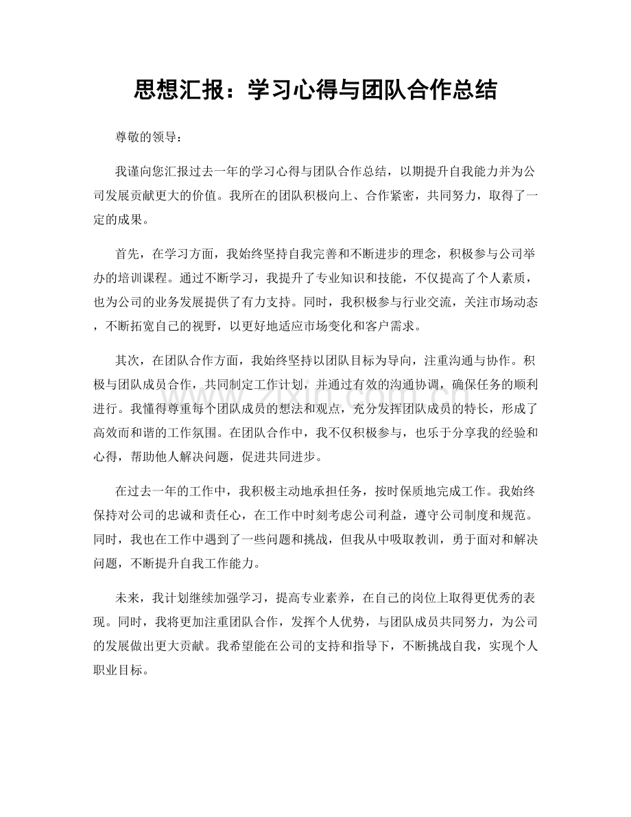 思想汇报：学习心得与团队合作总结.docx_第1页
