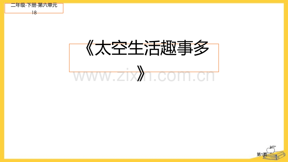 太空生活趣事多PPT省公开课一等奖新名师优质课比赛一等奖课件.pptx_第1页