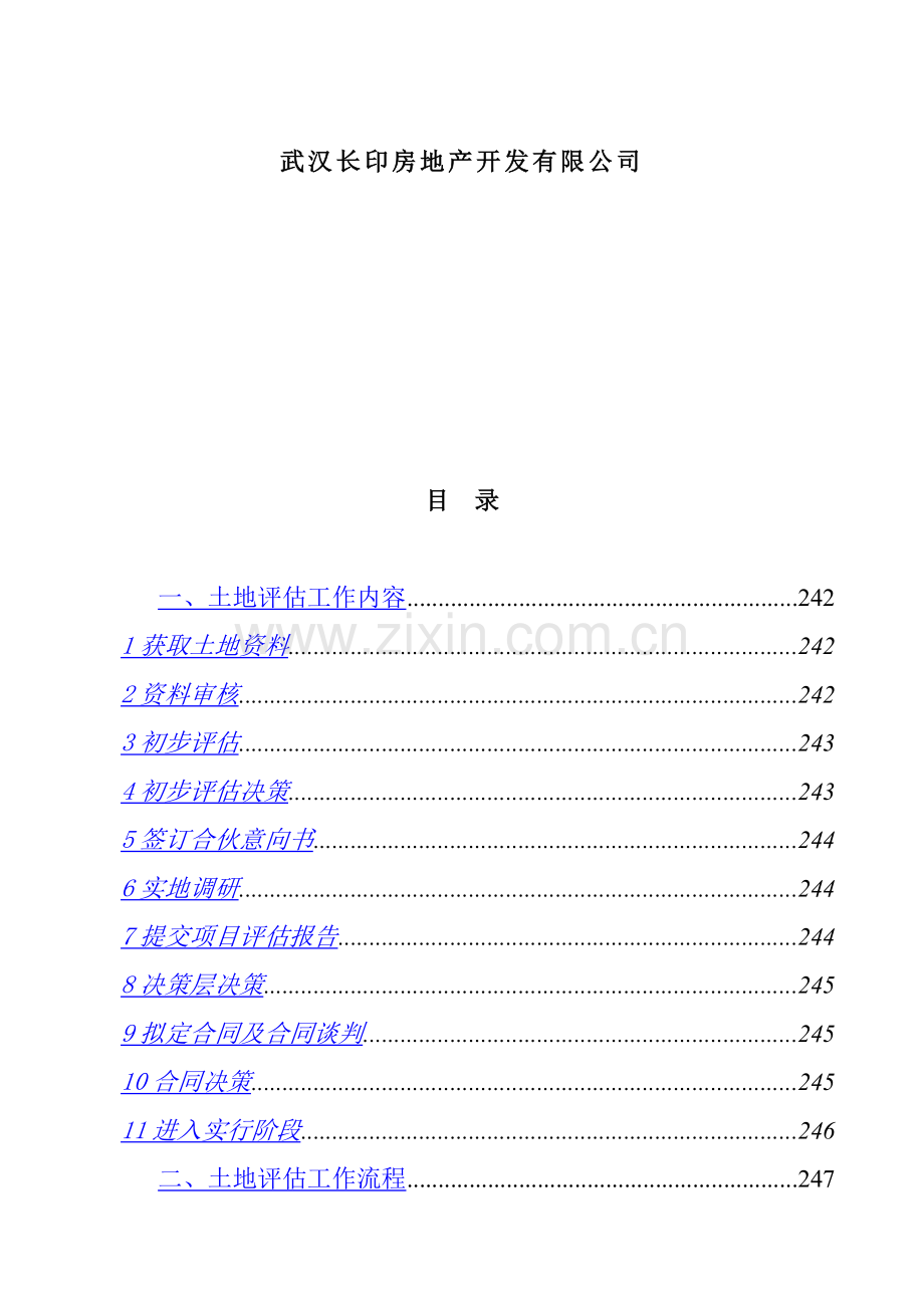 武汉房地产公司土地评估标准手册.docx_第2页