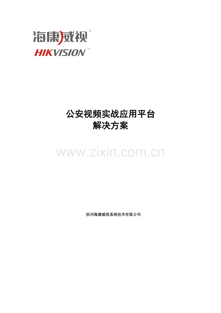 海康公安视频实战应用平台解决专题方案.docx_第1页