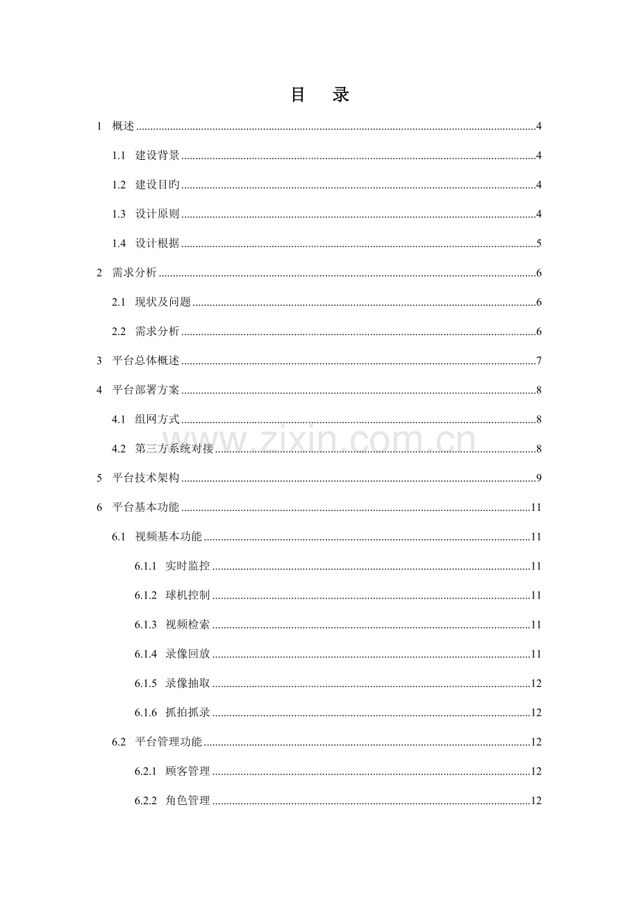 海康公安视频实战应用平台解决专题方案.docx_第2页