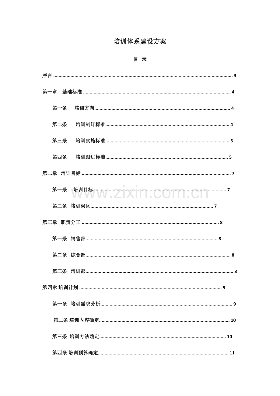 培训综合体系建设专业方案.docx_第1页