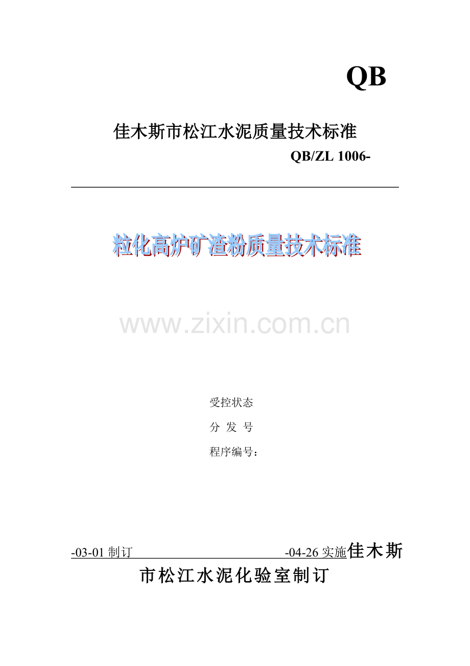 矿渣微粉质量关键技术统一标准.doc_第1页