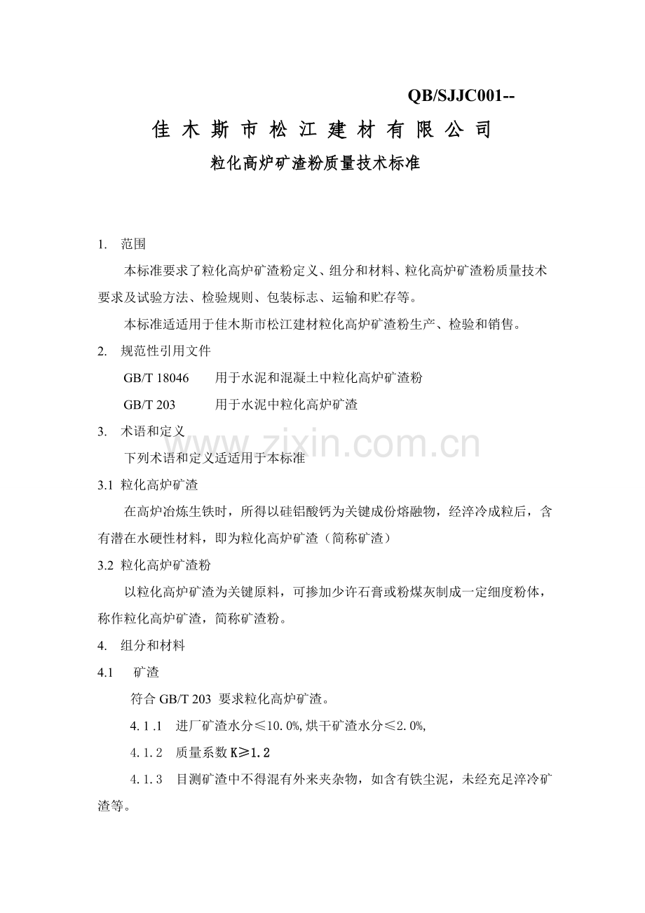 矿渣微粉质量关键技术统一标准.doc_第2页