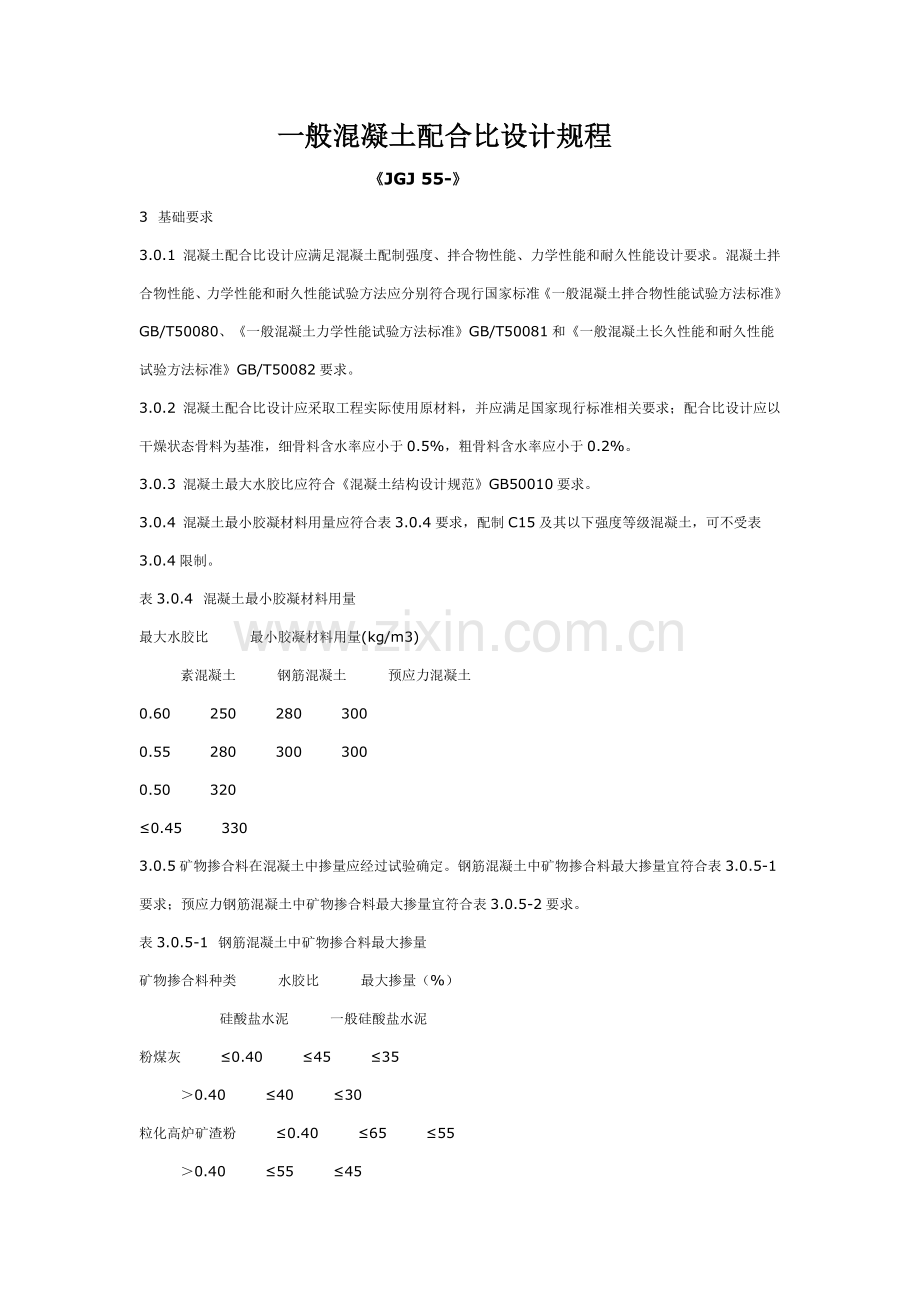 普通混凝土参考配合比设计作业规程.doc_第1页