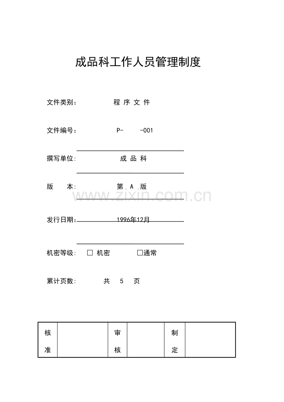 食品公司成品科工作人员管理制度样本.doc_第2页