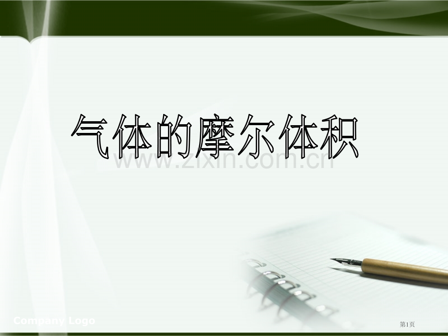 时气体摩尔体积动画版市公开课一等奖百校联赛获奖课件.pptx_第1页