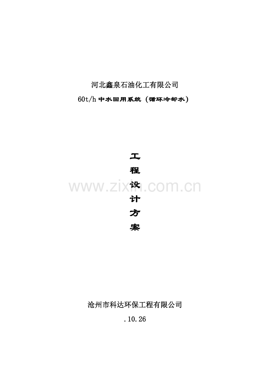 河北鑫泉石油化工有限公司吨每小时中水回用设备专题方案.docx_第1页