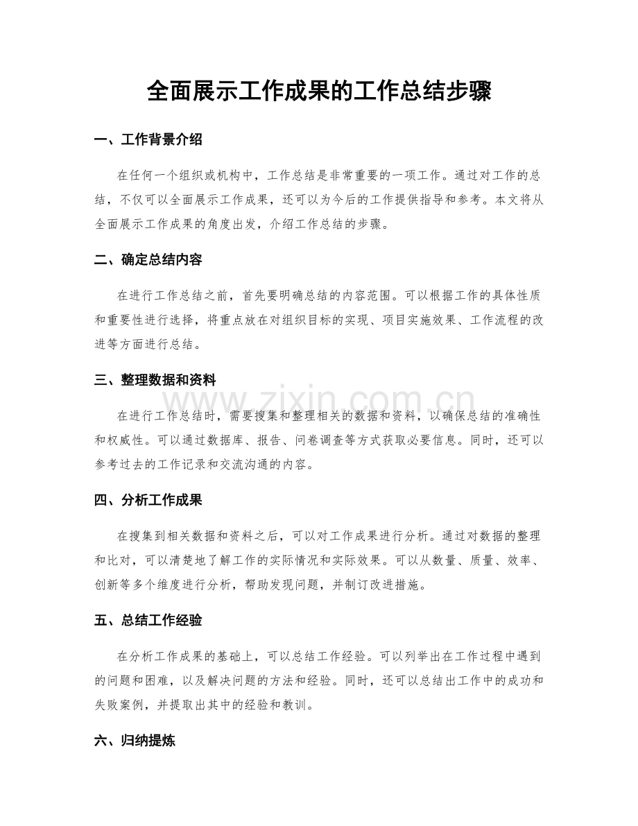 全面展示工作成果的工作总结步骤.docx_第1页