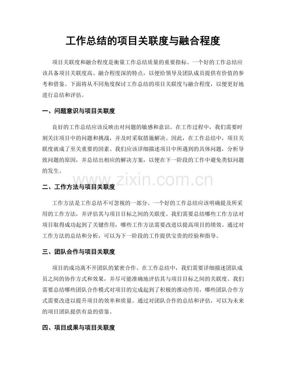 工作总结的项目关联度与融合程度.docx_第1页