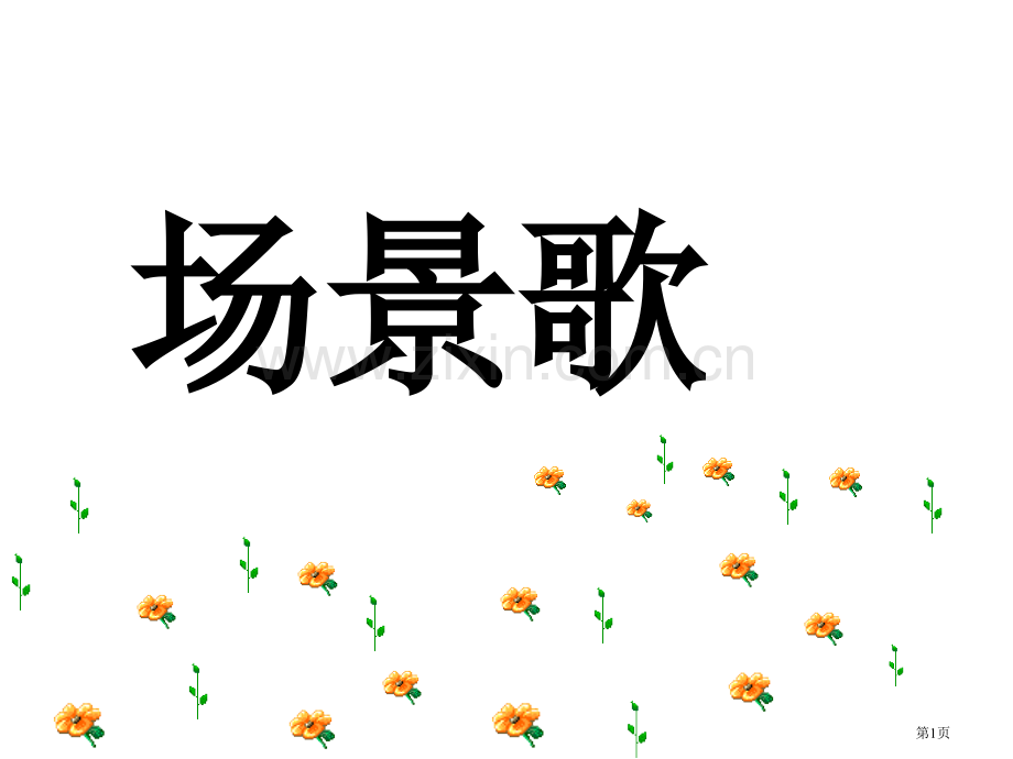 《场景歌》市公开课一等奖百校联赛获奖课件.pptx_第1页