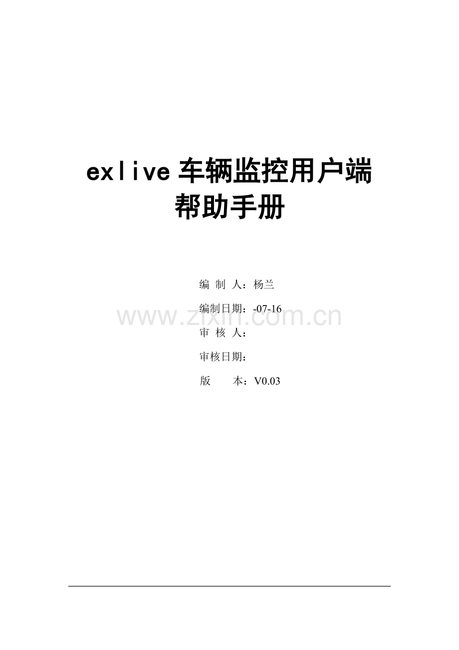 新版车辆监控客户端帮助手册模板.doc_第1页