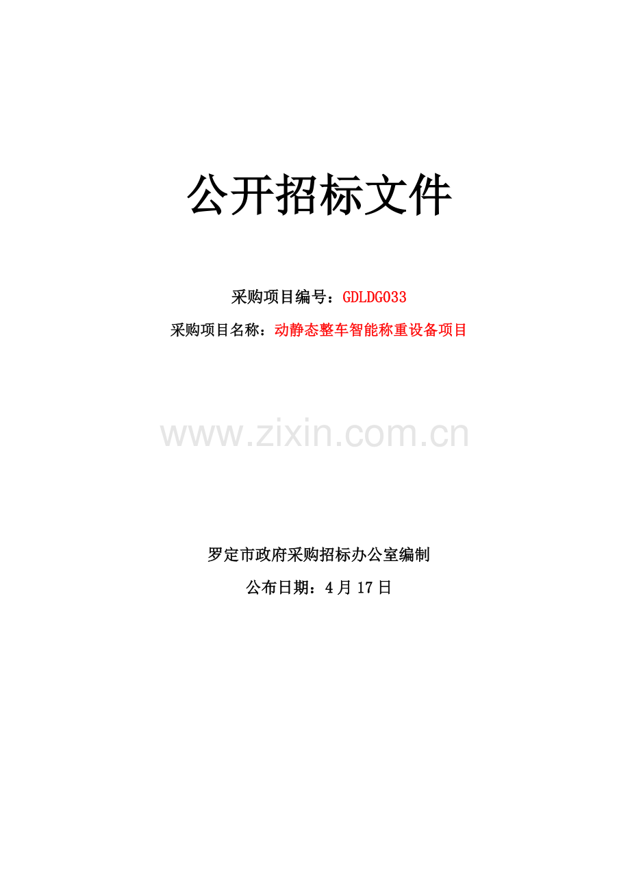 动静态整车智能称重设备项目公开招标文件模板.doc_第1页