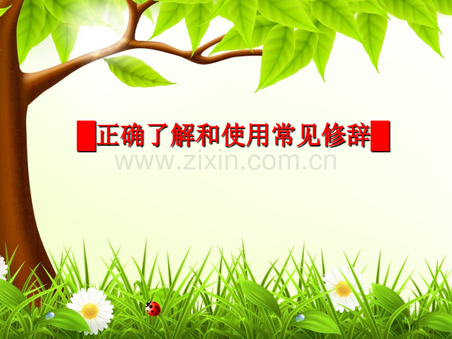 学考复习之九大修辞省公共课一等奖全国赛课获奖课件.pptx_第1页
