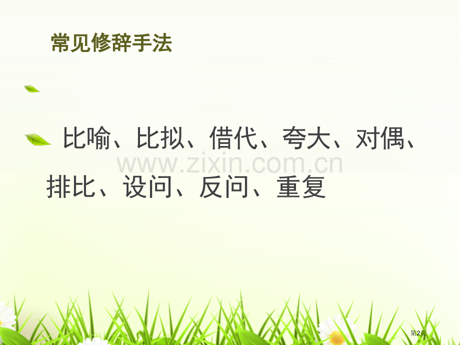 学考复习之九大修辞省公共课一等奖全国赛课获奖课件.pptx_第2页