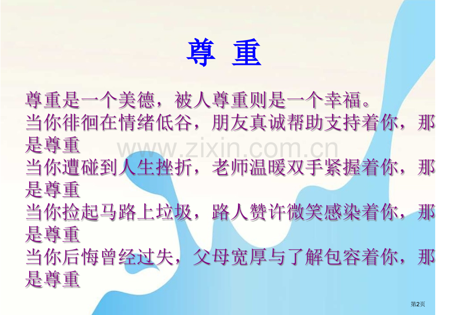 学会尊重他人主题班会省公共课一等奖全国赛课获奖课件.pptx_第2页