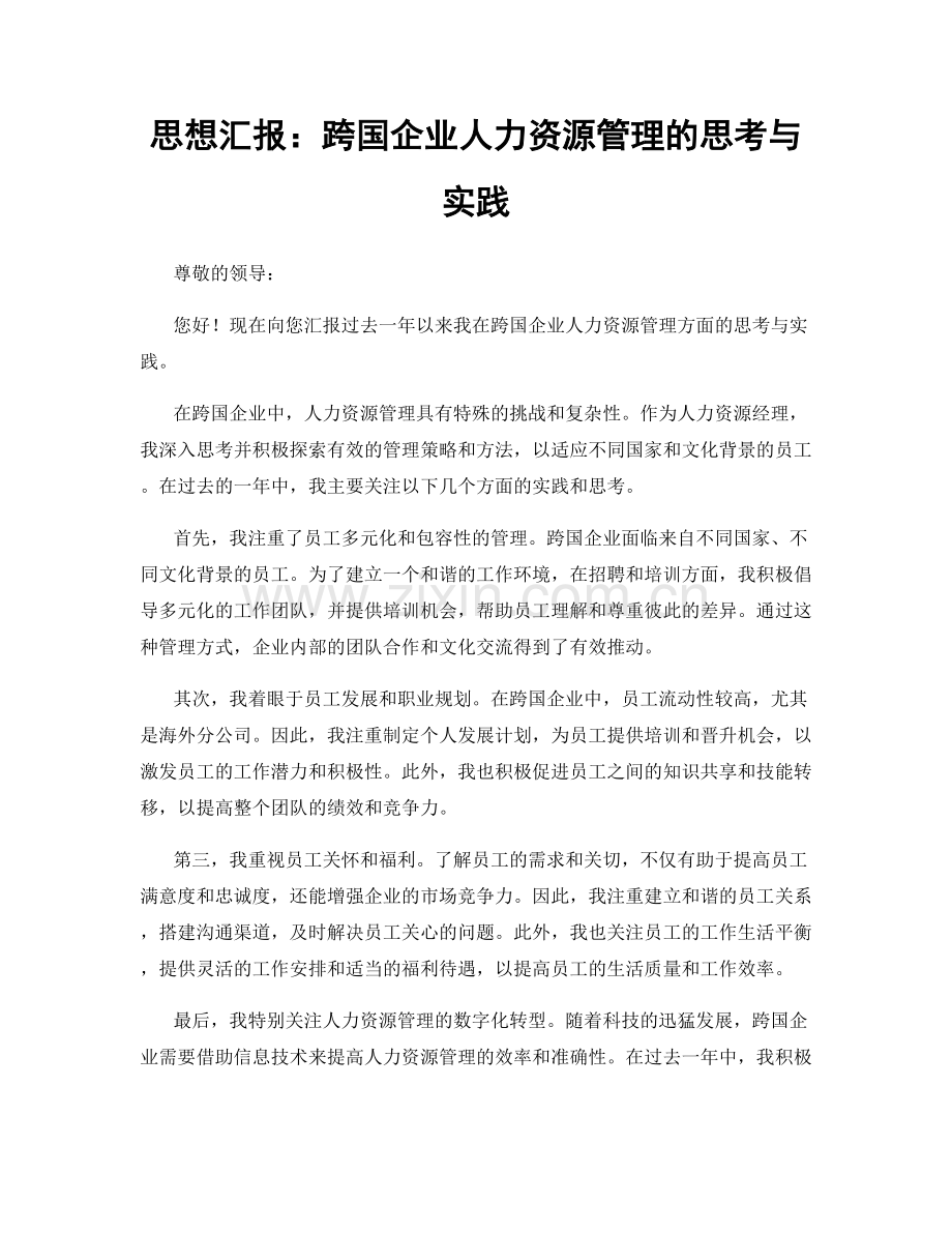 思想汇报：跨国企业人力资源管理的思考与实践.docx_第1页