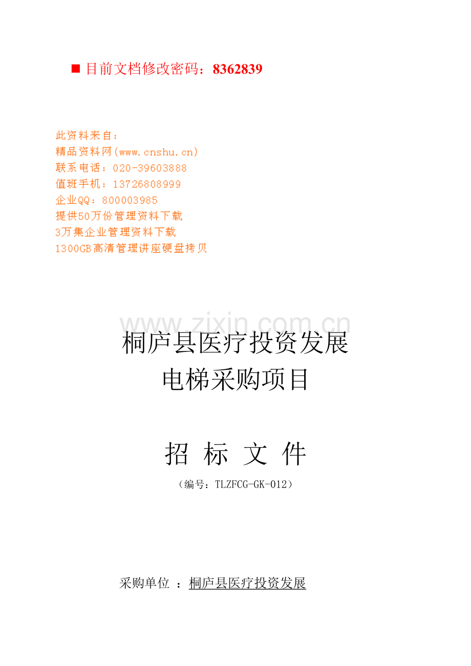 医疗投资公司电梯采购项目招标文件模板.doc_第1页