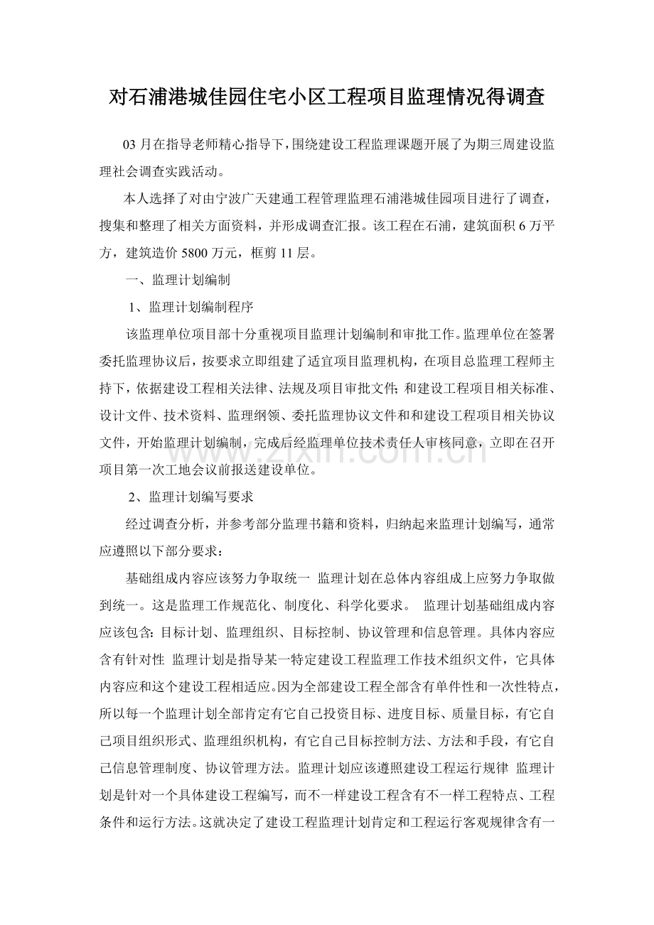 建设监理社会调查研究报告.doc_第1页
