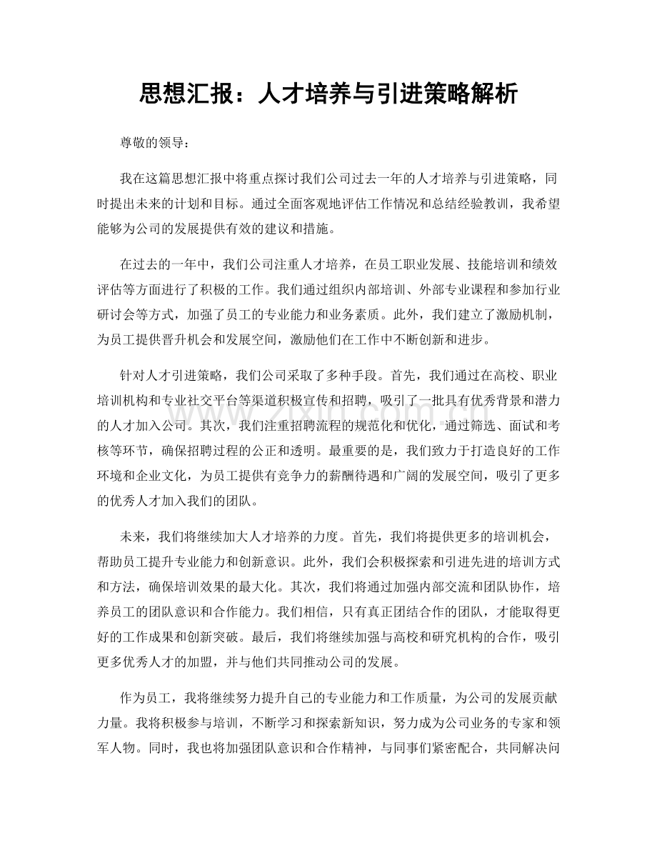 思想汇报：人才培养与引进策略解析.docx_第1页