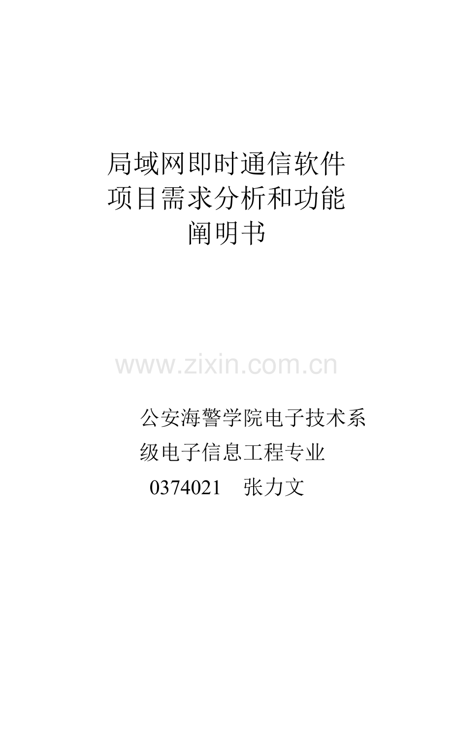 即时通信软件专项项目需求专项说明书.docx_第1页
