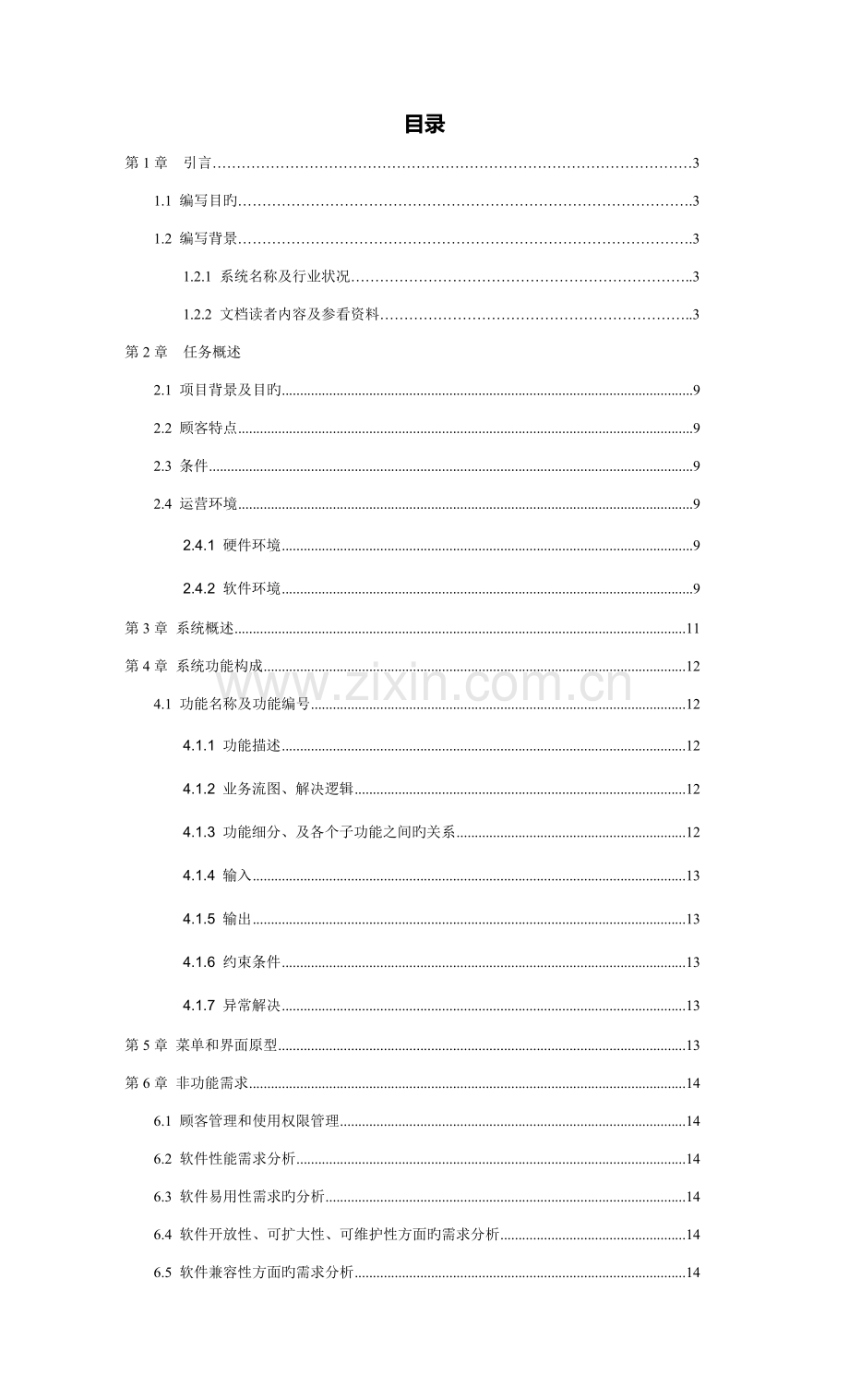 即时通信软件专项项目需求专项说明书.docx_第2页