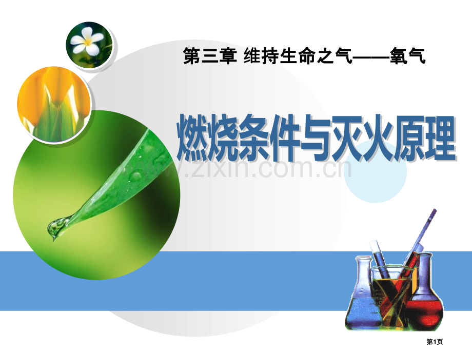 燃烧条件与灭火省公开课一等奖新名师优质课比赛一等奖课件.pptx_第1页