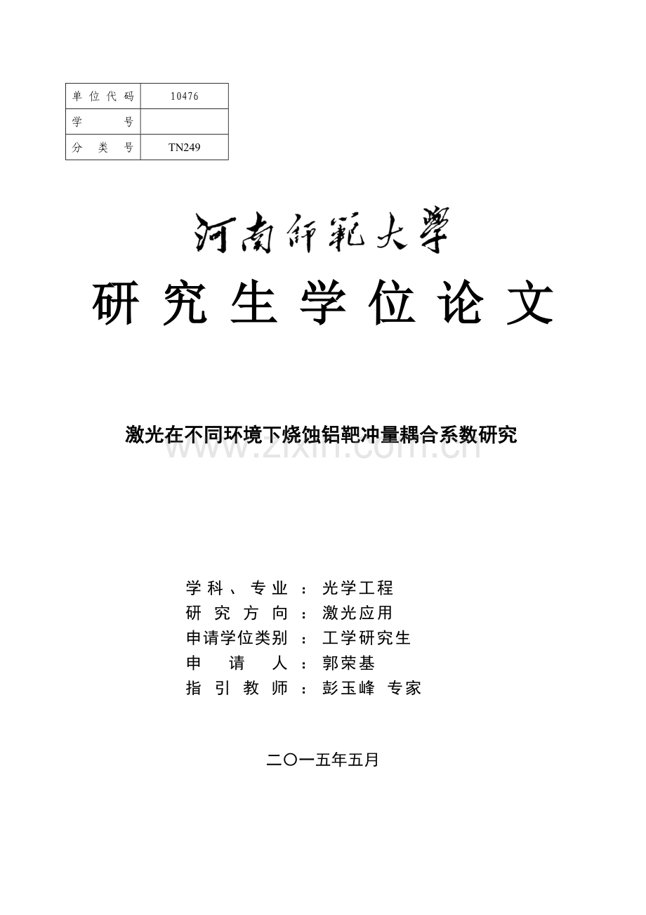 激光烧蚀相关研究应用.doc_第1页