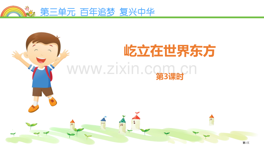 屹立在世界的东方省公开课一等奖新名师优质课比赛一等奖课件.pptx_第1页