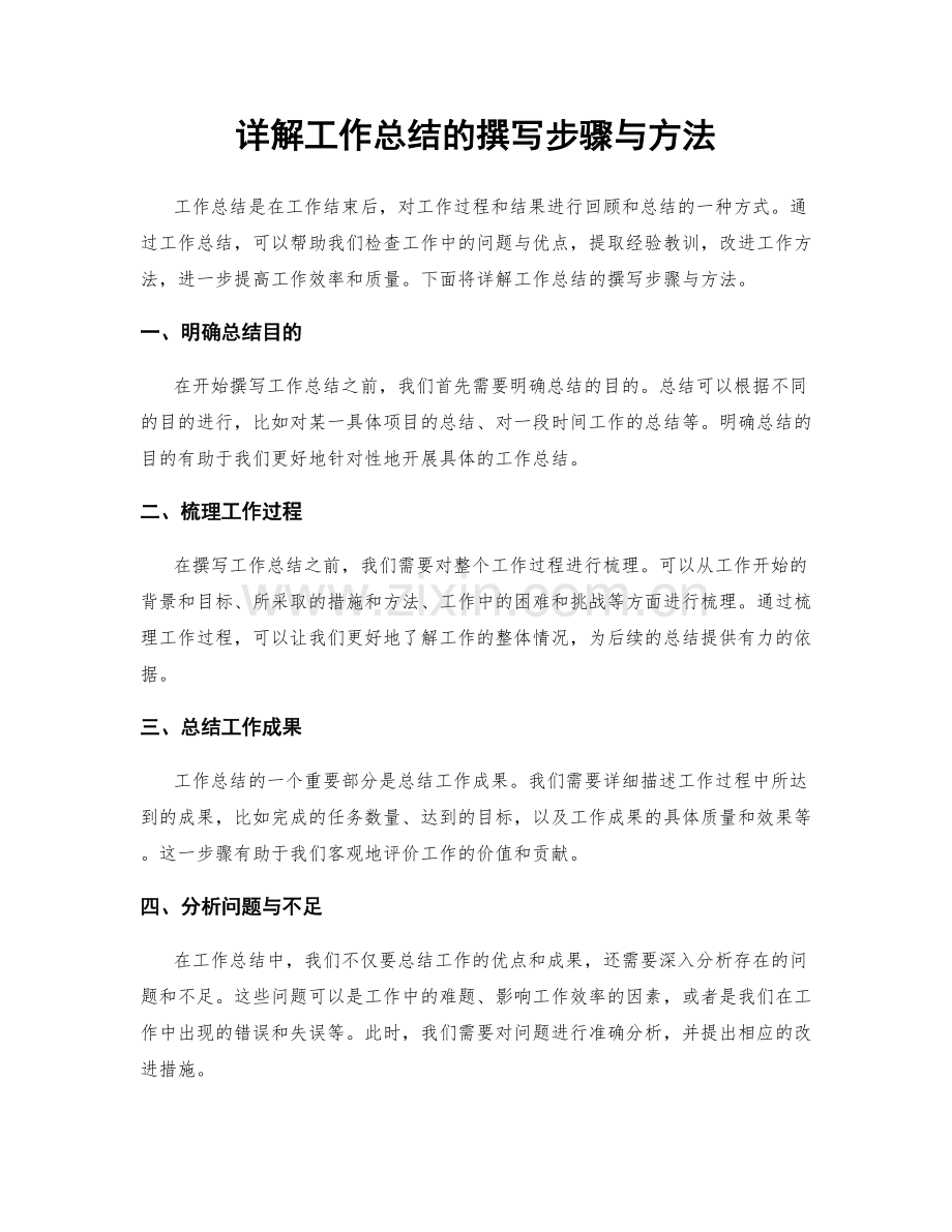 详解工作总结的撰写步骤与方法.docx_第1页