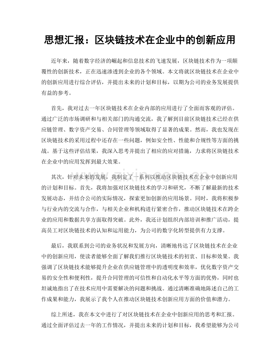 思想汇报：区块链技术在企业中的创新应用.docx_第1页