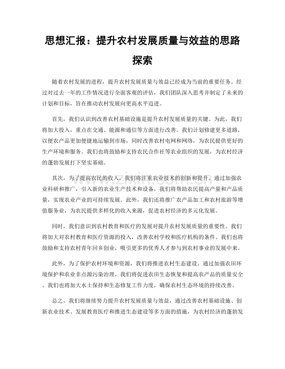 思想汇报：提升农村发展质量与效益的思路探索.docx_第1页