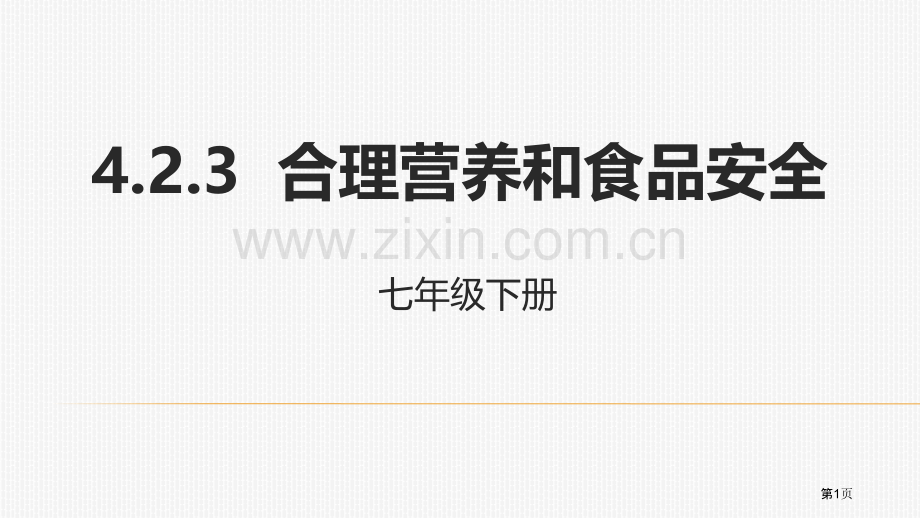 合理营养和食品安全教学课件省公开课一等奖新名师优质课比赛一等奖课件.pptx_第1页
