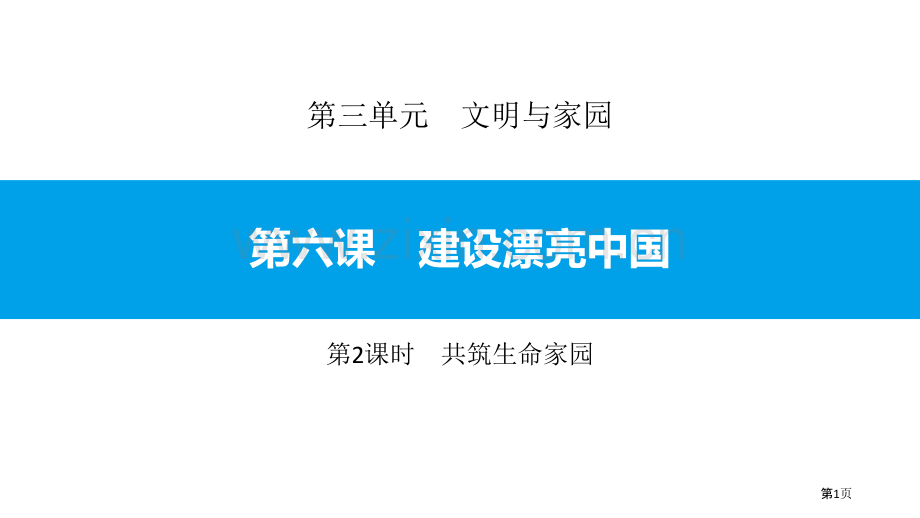 共筑生命家园省公开课一等奖新名师优质课比赛一等奖课件.pptx_第1页