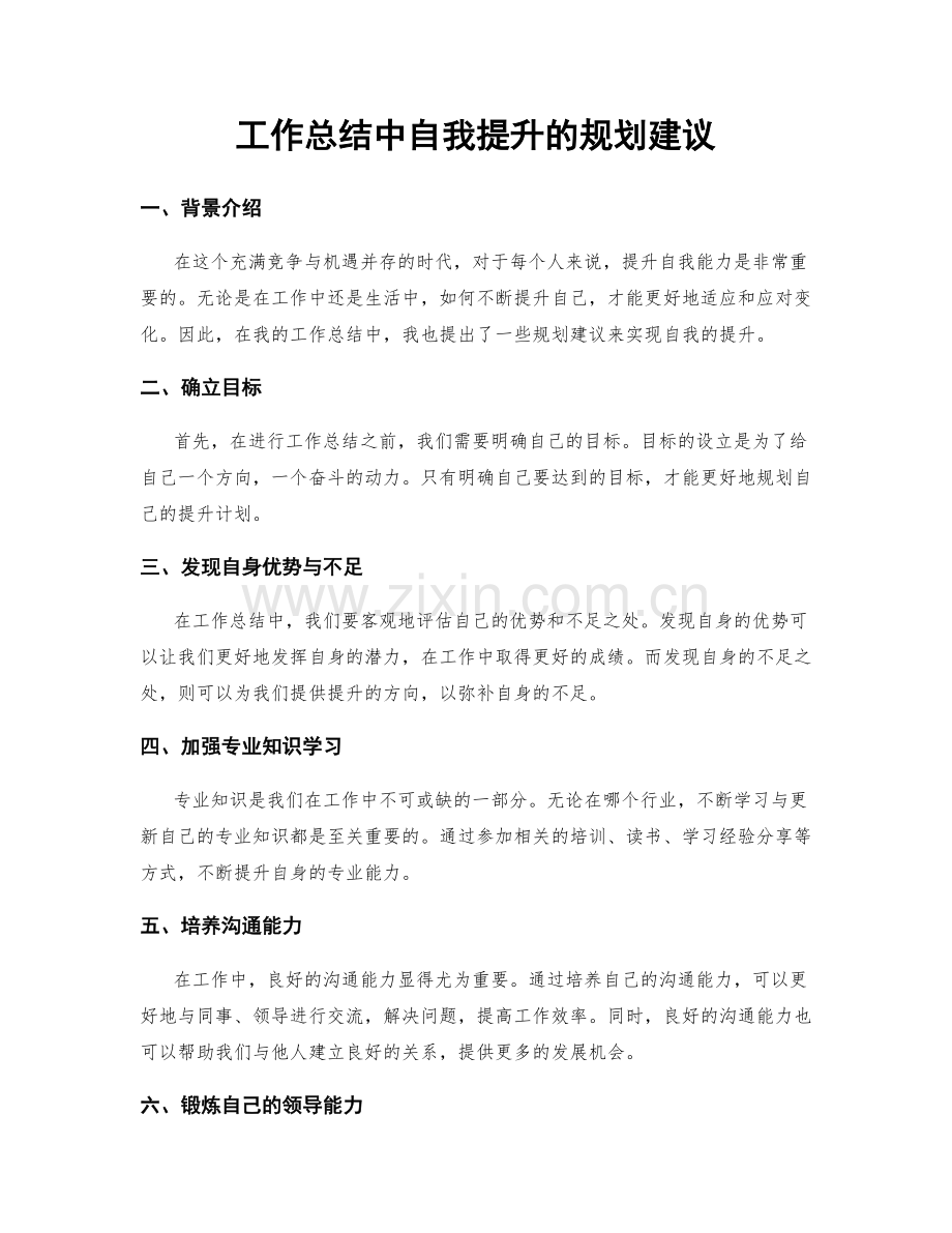 工作总结中自我提升的规划建议.docx_第1页