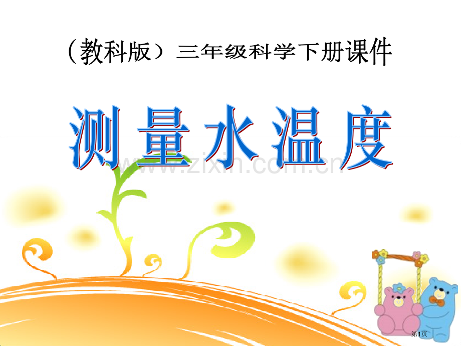 测量水的温度温度和水的变化课件省公开课一等奖新名师优质课比赛一等奖课件.pptx_第1页