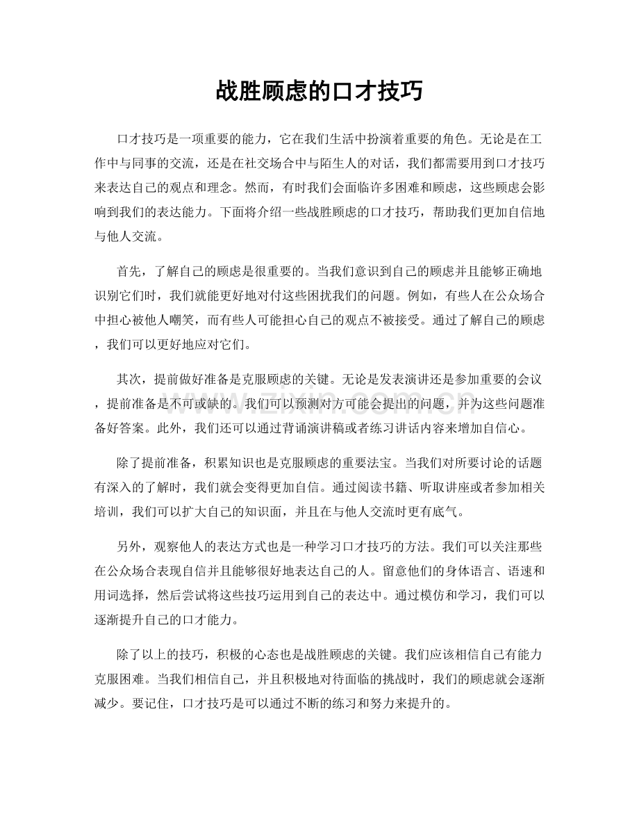 战胜顾虑的口才技巧.docx_第1页