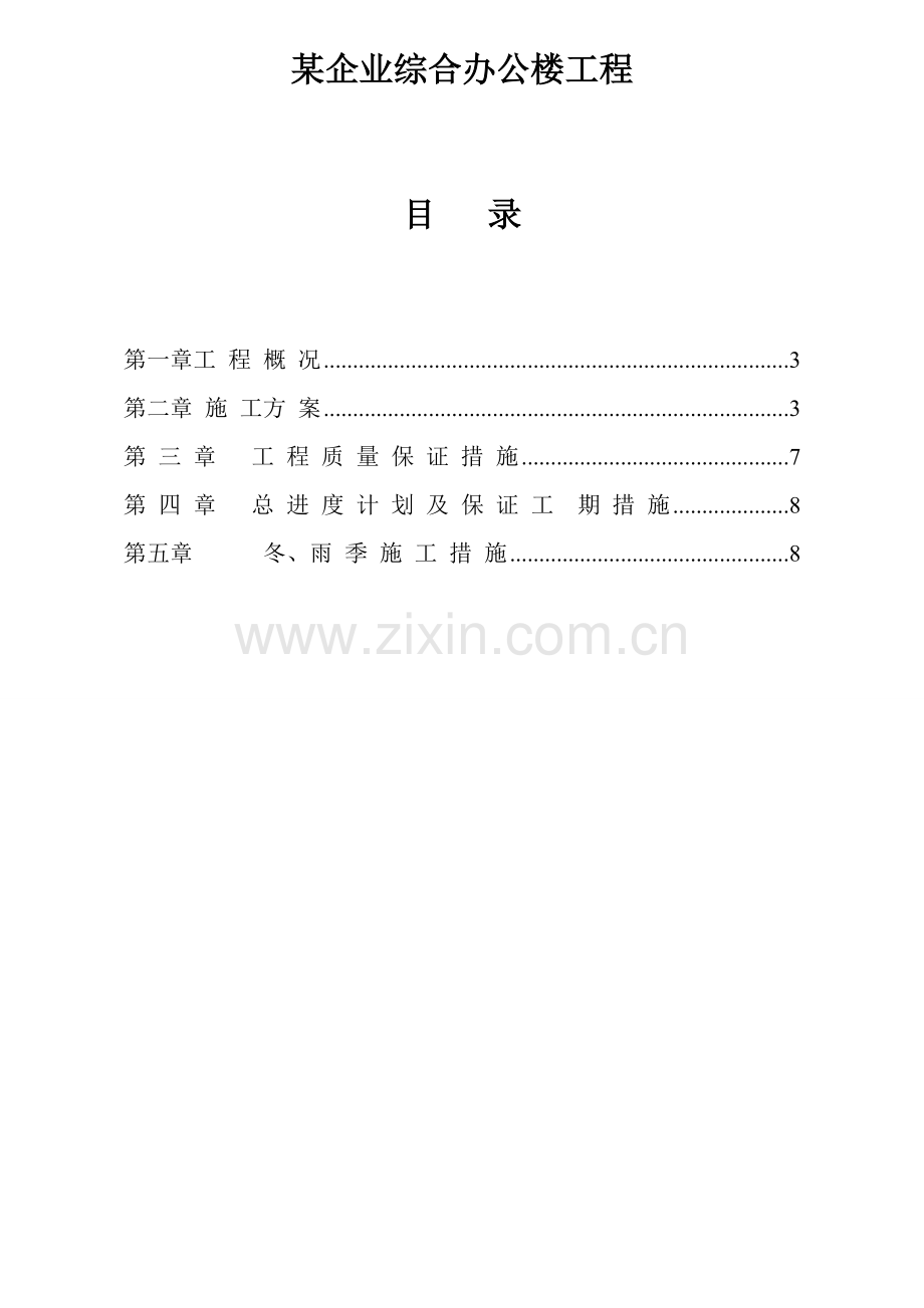 公司综合办公楼综合项目施工组织设计.doc_第1页