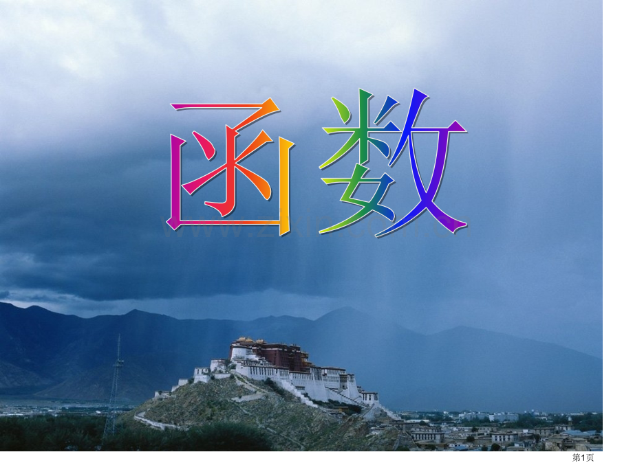 函数一次函数省公开课一等奖新名师优质课比赛一等奖课件.pptx_第1页