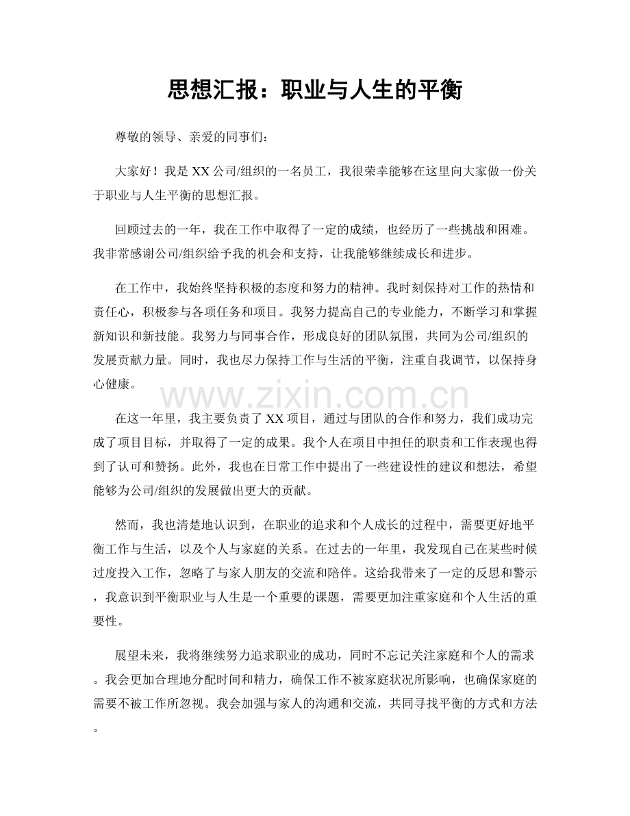 思想汇报：职业与人生的平衡.docx_第1页