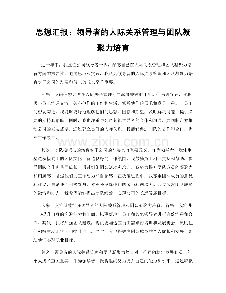 思想汇报：领导者的人际关系管理与团队凝聚力培育.docx_第1页