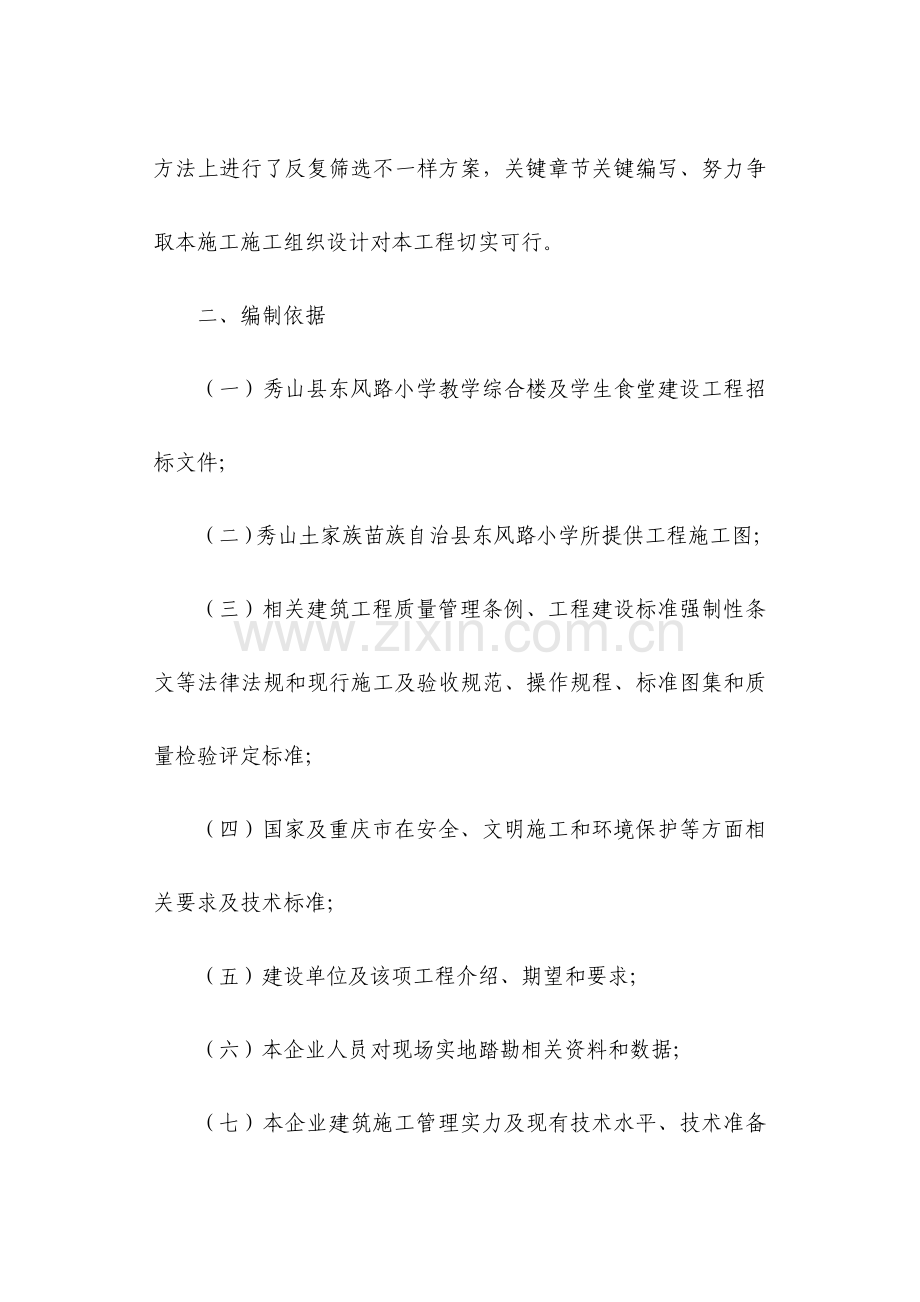 小学工程施工投标文件模板.doc_第2页