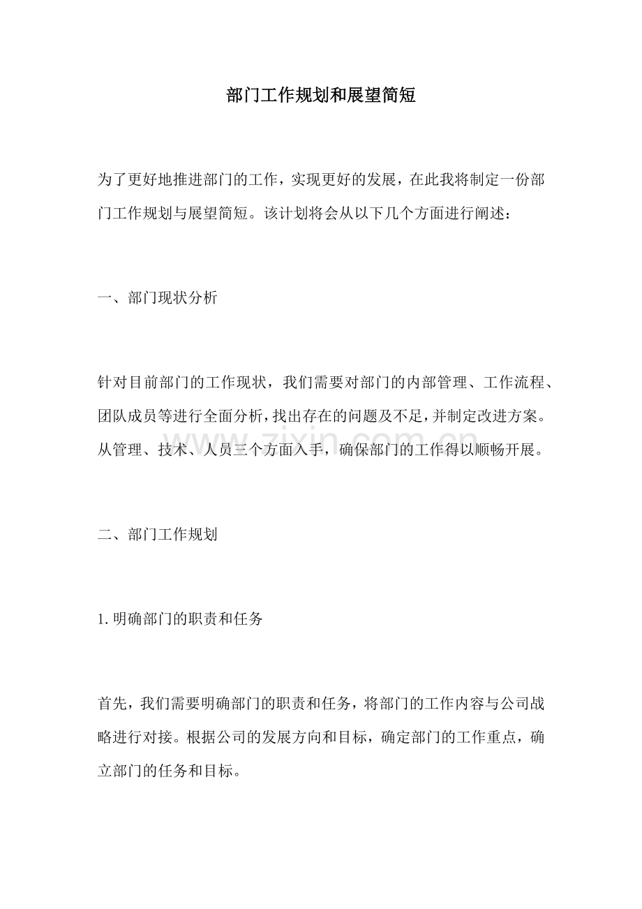 部门工作规划和展望简短.docx_第1页