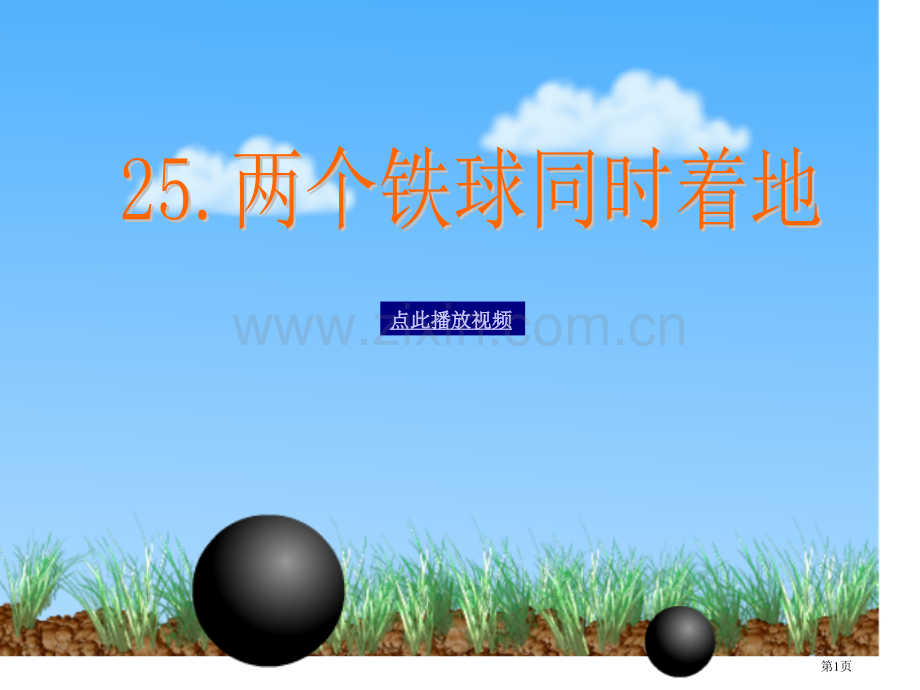 两个铁球同时着地PPT四年级语文下册市公开课一等奖百校联赛特等奖课件.pptx_第1页