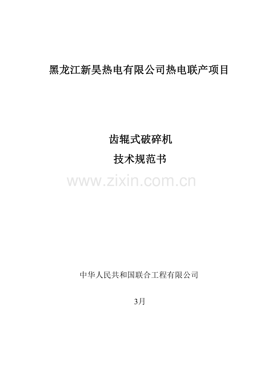 齿辊式破碎机关键技术标准规范书最终版.doc_第1页