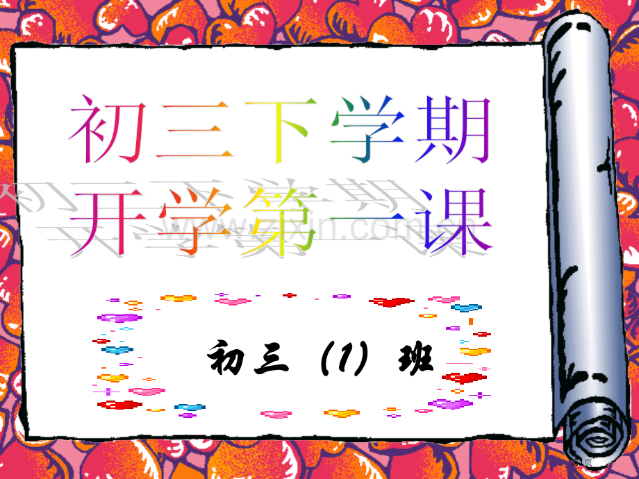 初三下学期开学第一课优化省公共课一等奖全国赛课获奖课件.pptx_第1页