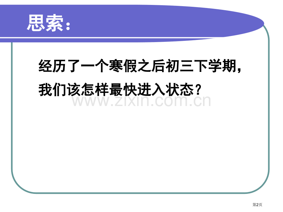 初三下学期开学第一课优化省公共课一等奖全国赛课获奖课件.pptx_第2页