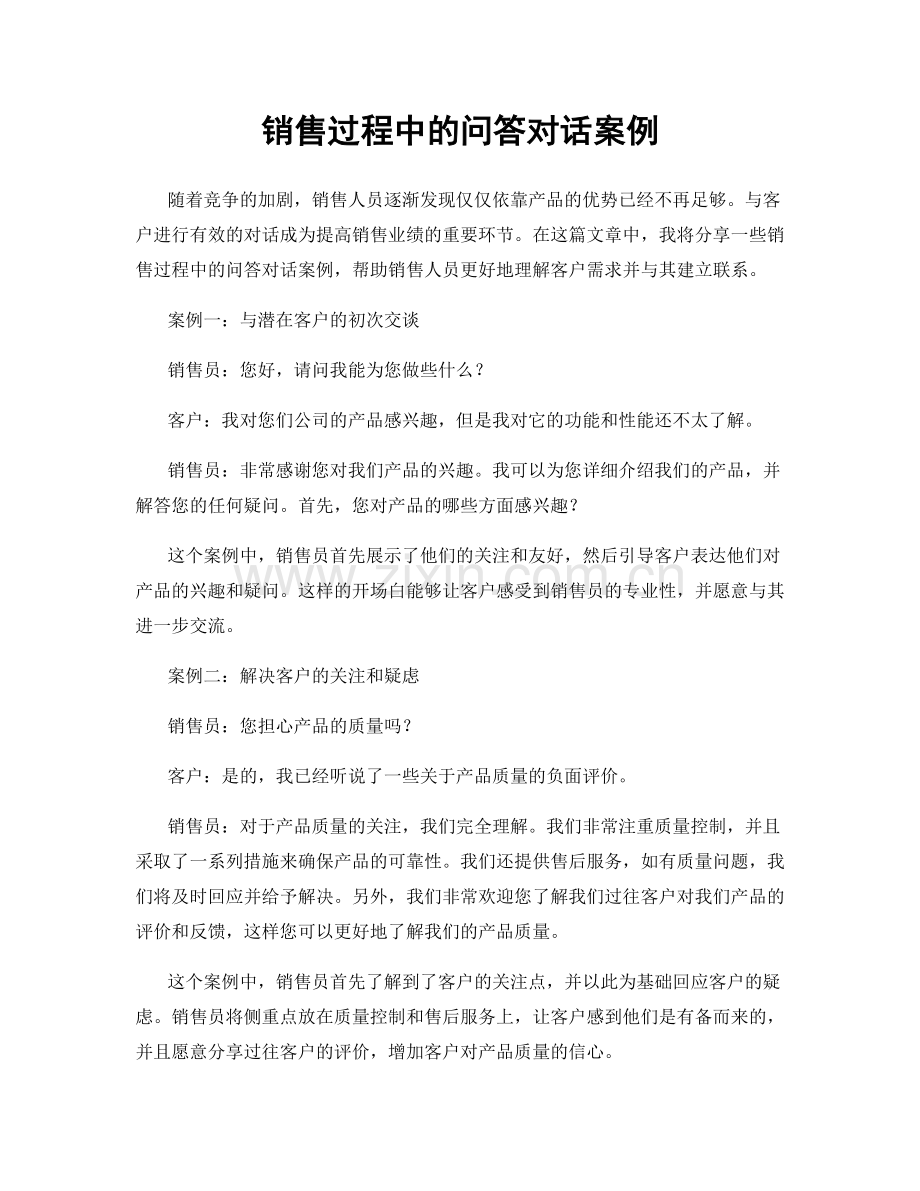 销售过程中的问答对话案例.docx_第1页