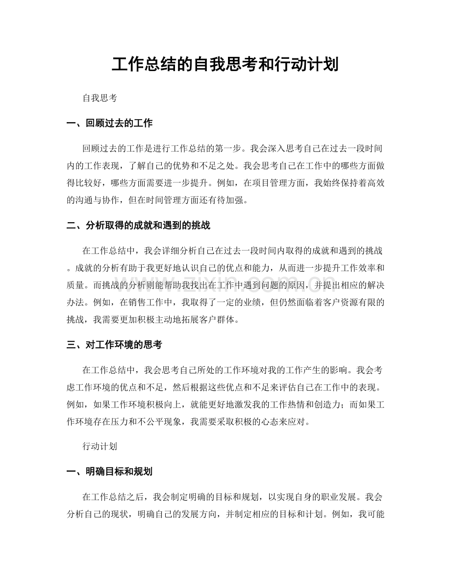 工作总结的自我思考和行动计划.docx_第1页