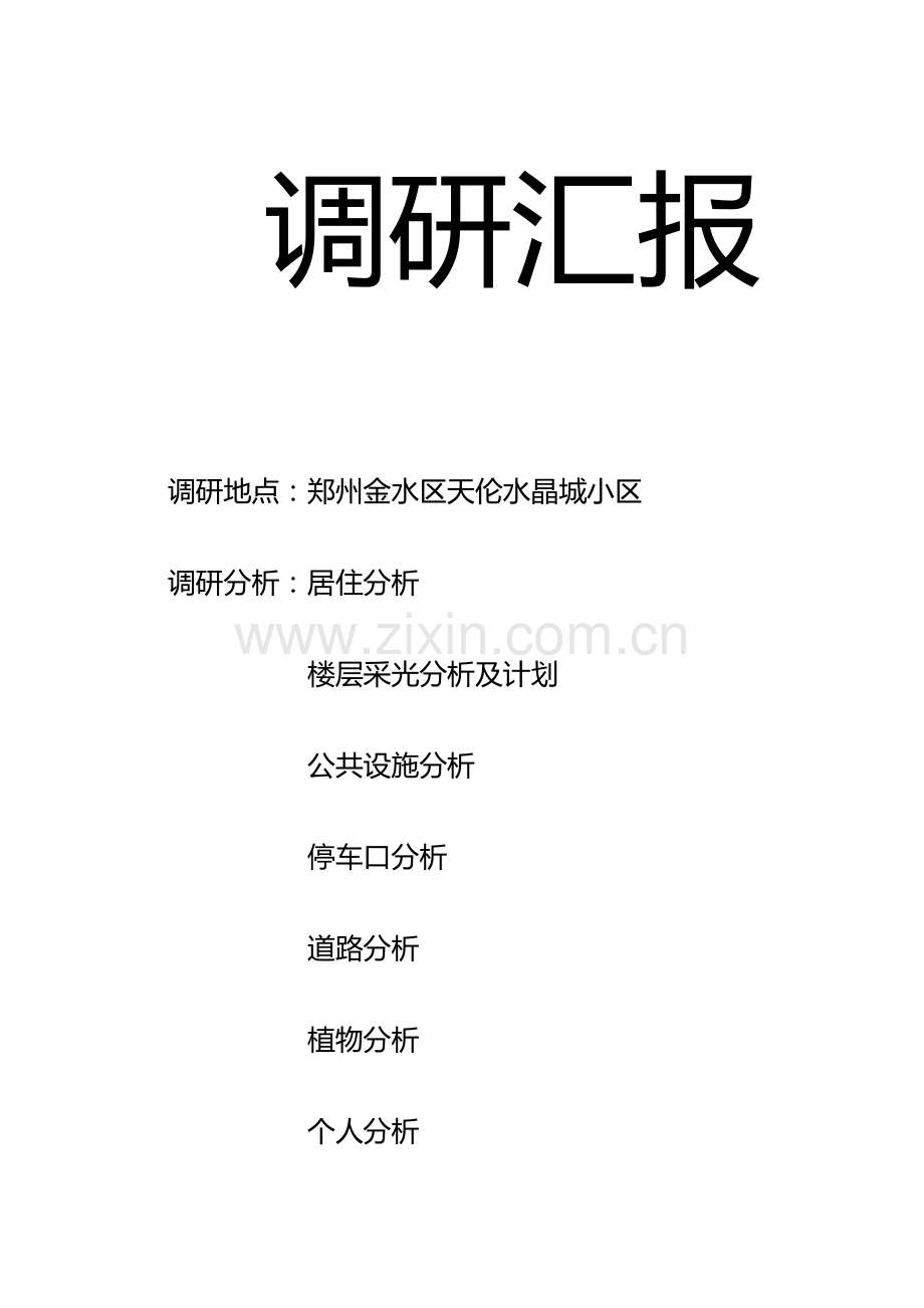 居住小区调研分析报告.docx_第1页